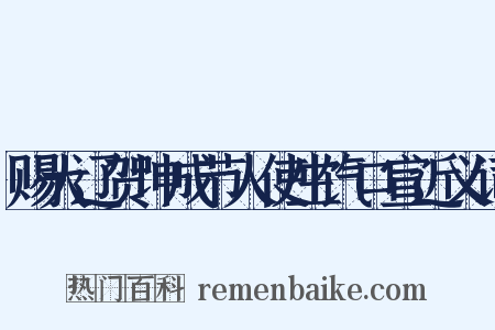赐大辽贺坤成节人使生饩口宣近义词是什么意思的图片